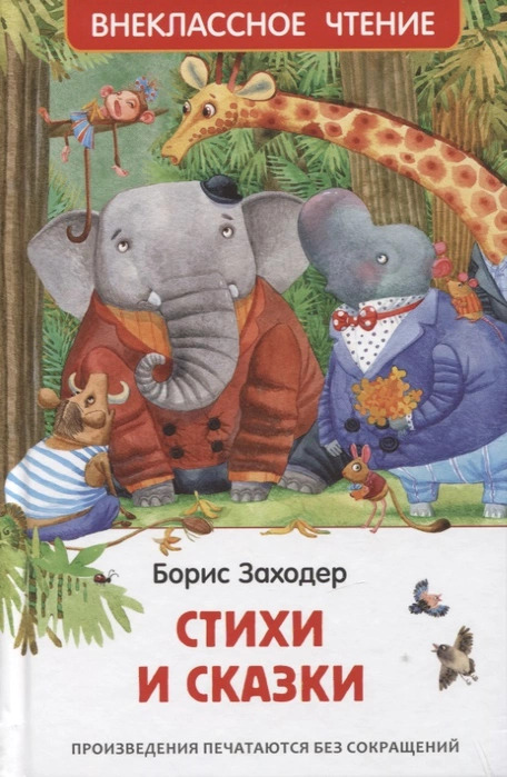 Стихи и сказки (Заходер Б.В.)