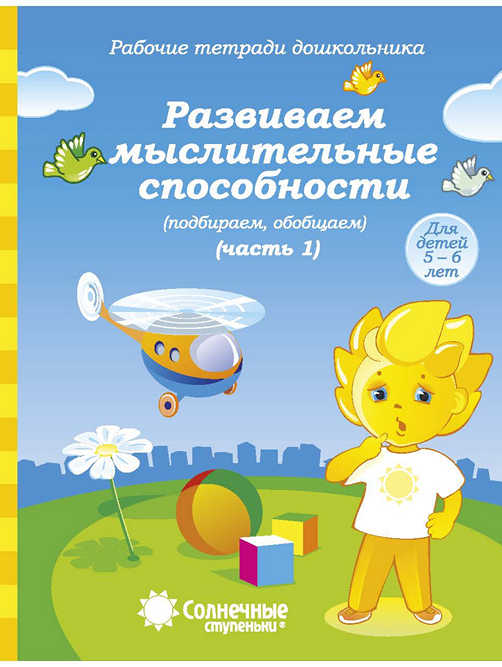 Развиваем мыслительные способности (подбираем, обобщаем). Тетрадь для рисования. Часть 1 (для 5-6 лет)