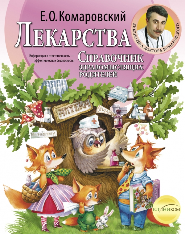 Лекарства. Справочник здравомыслящих родителей (Комаровский Е.О.)