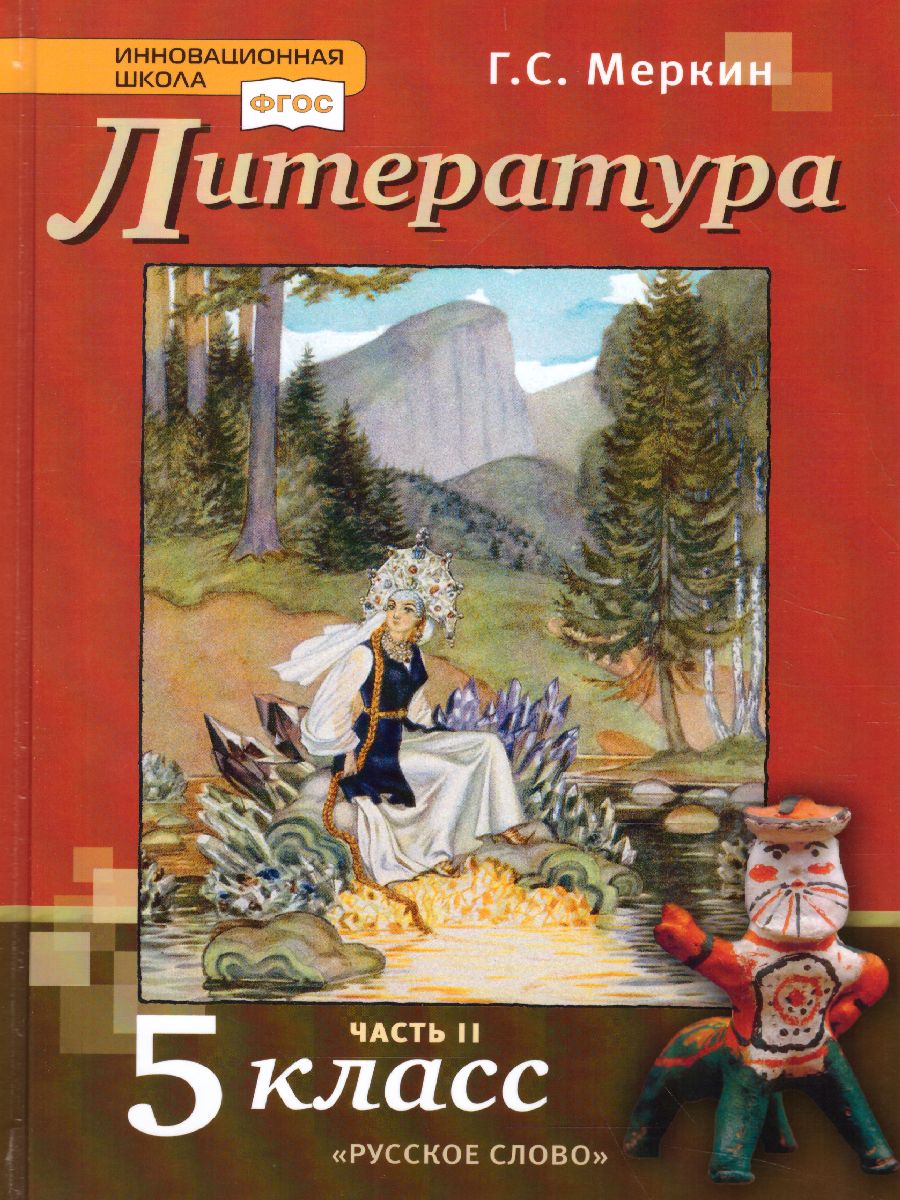 5кл. Литература. Учебник (ФП 2020/25) в 2-х частях. Часть 2 (Меркин Г.С.)