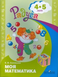 Радуга. Моя математика. Развивающая книга для детей 4-5 лет (Соловьева Е.В.)