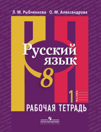 8кл. Русский язык. Рабочая тетрадь к учебнику Л.М. Рыбченковой в 2-х частях. Часть 1 (ФГОС) (Рыбченкова Л.М.)