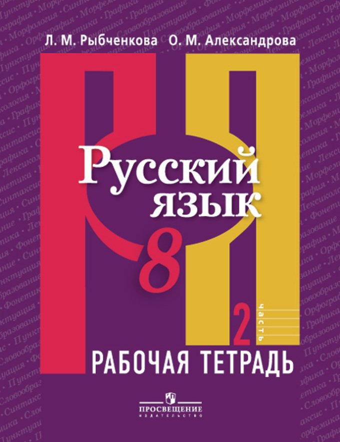 8кл. Русский язык. Рабочая тетрадь к учебнику Л.М. Рыбченковой в 2-х частях. Часть 2 (ФГОС) (Рыбченкова Л.М.)