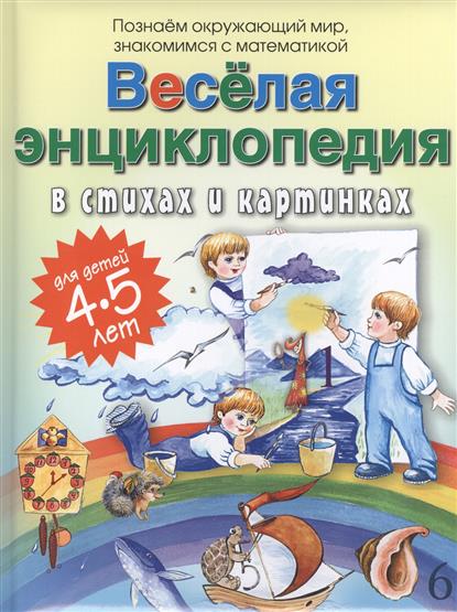 Веселая энциклопедия в стихах и картинках для детей 4-5 лет (Богдарин А.Ю.)