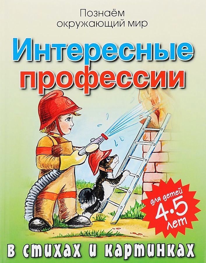 Интересные профессии в стихах и картинках для детей 4-5 лет (Богдарин А.Ю.)