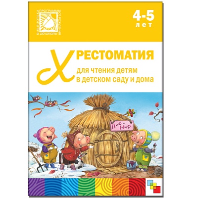 Хрестоматия для чтения детям в детском саду и дома 4-5 лет (ФГОС ДО) (Стогний О.)