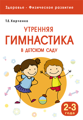 Утренняя гимнастика в детском саду 2-3 года (ФГОС ДО) (Харченко Т.Е.)