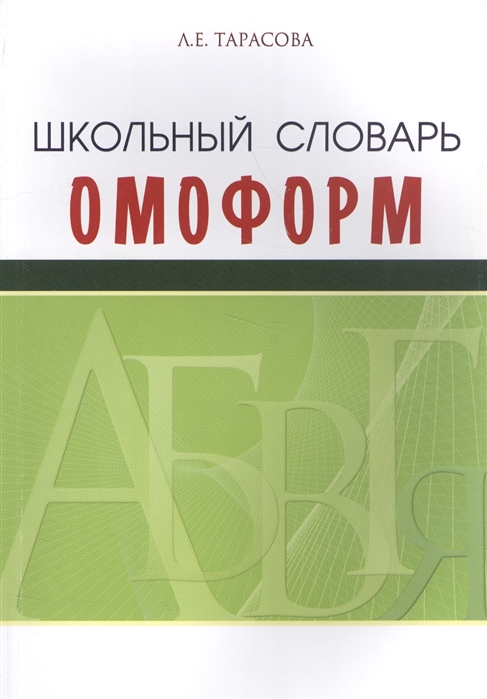 Школьный словарь омоформ (Тарасова Л.Е.)