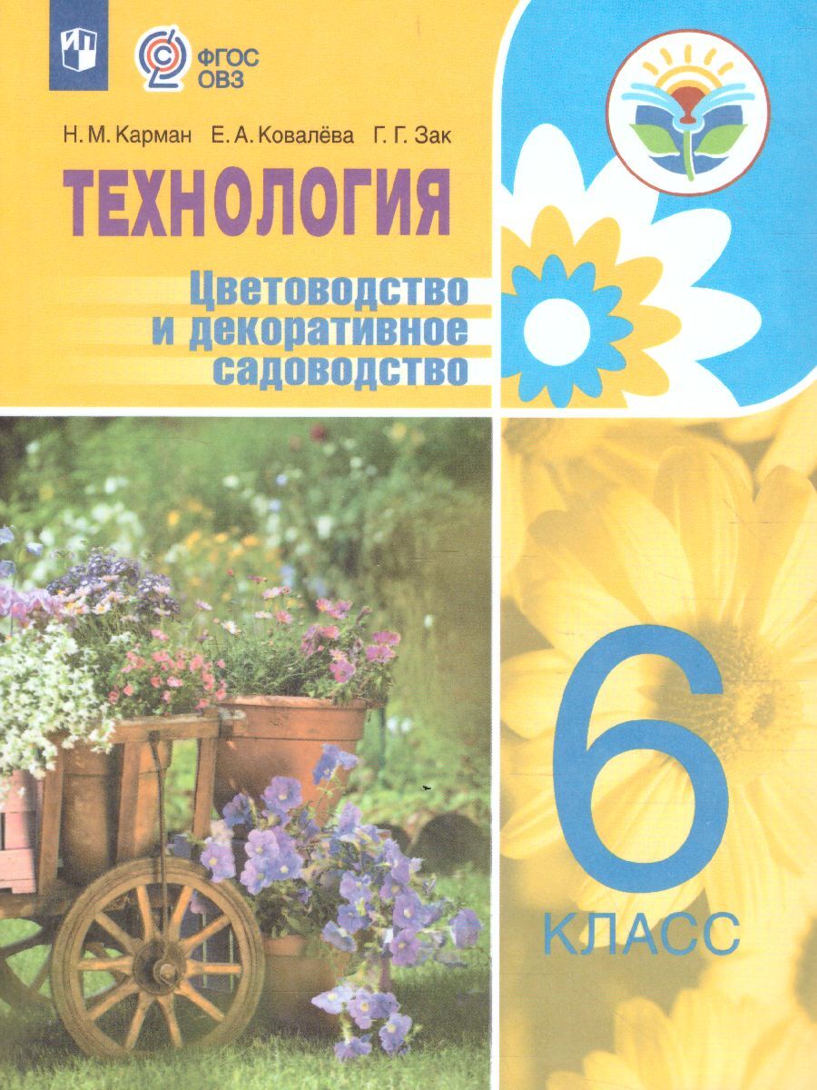 6кл. Технология. Цветоводство и декоративное садоводство. Учебник (для обучающихся с интеллектуальными нарушениями) (ФГОС ОВЗ) (Карман Н.М., Ковалева Е.А.)