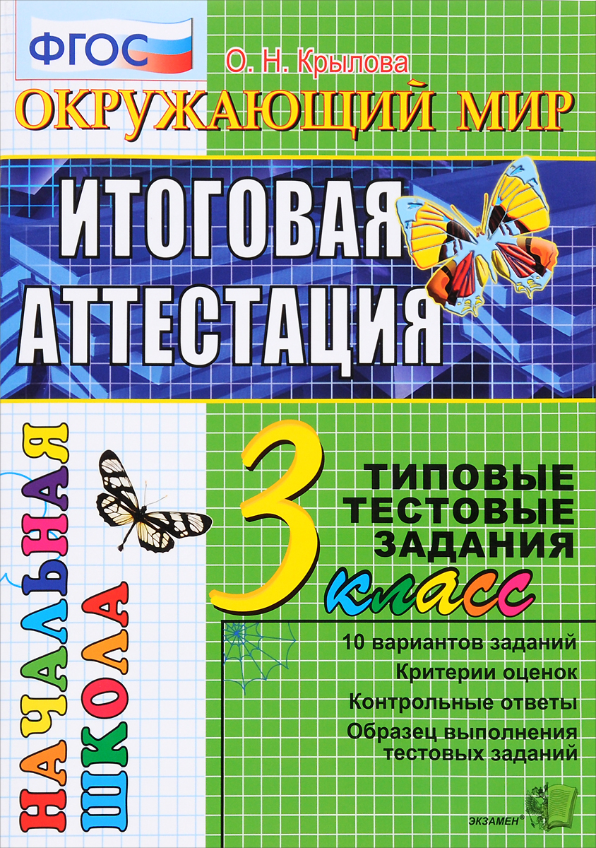 3кл. Окружающий мир. Итоговая аттестация. Типовые тестовые задания (ФГОС) (Крылова О.Н.)