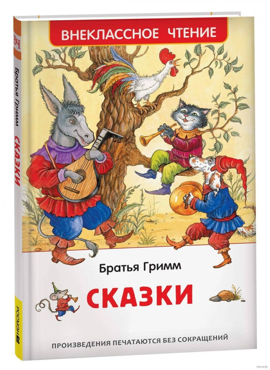 Сказки (Гримм Якоб и Вильгельм)