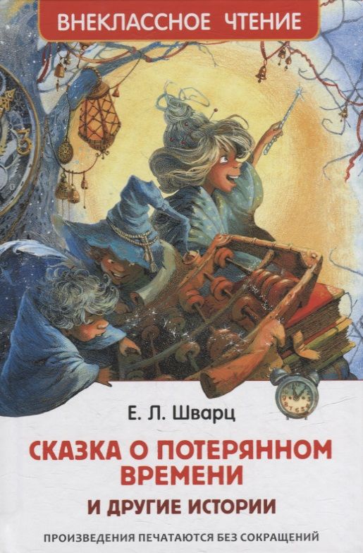 Сказка о потерянном времени (Шварц Е.Л.)