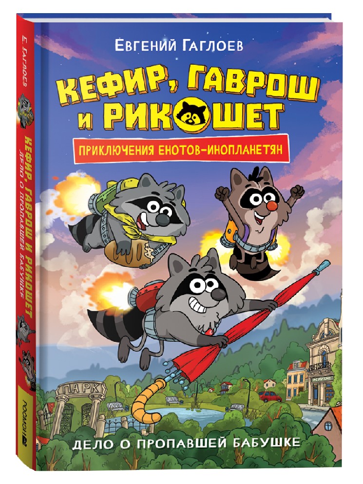 Кефир, Гаврош и Рикошет - 1. Дело о пропавшей бабушке (Гаглоев Е.Ф.)