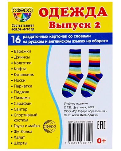Демонстрационные картинки. Одежда - 2. 16 раздаточных карточек с текстом (63х87мм)