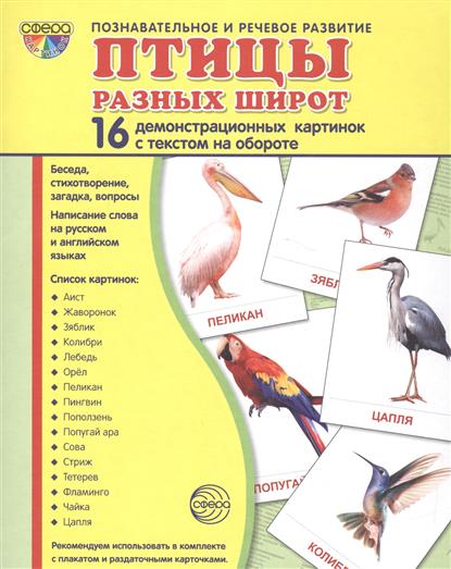 Демонстрационные картинки. Птицы разных широт. 16 картинок с текстом (173х220мм)