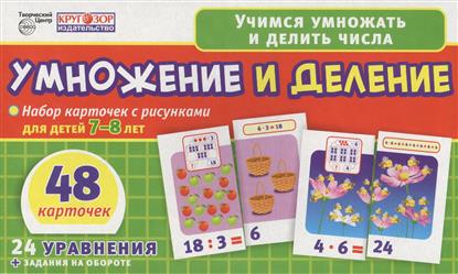 Умножение и деление. Набор карточек с рисунками для детей  7-8 лет. 24 уравнения + задания (48 карточек)