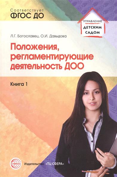 Положения, регламентирующие деятельность ДОО. Книга 1 (ФГОС ДО) (Богославец Л.Г.)