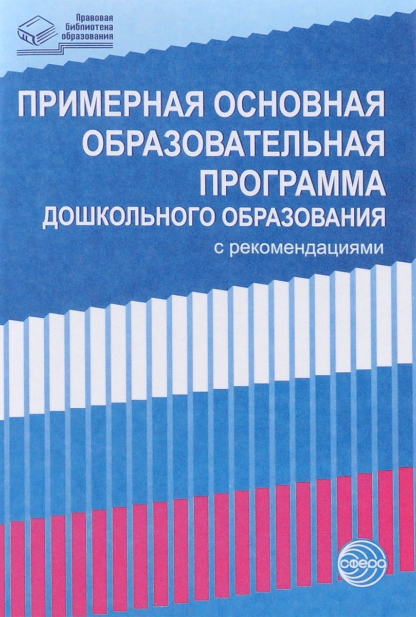 Примерная основная образовательная программа дошкольного образования (с рекомендациями)