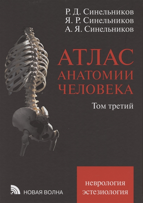 Атлас анатомии человека. Пособие в 3-х томах. Том 3. Учение о нервной системе и органах чувств (Синельников Р.Д., Синельников Я.Р., Синельников А.Я.)