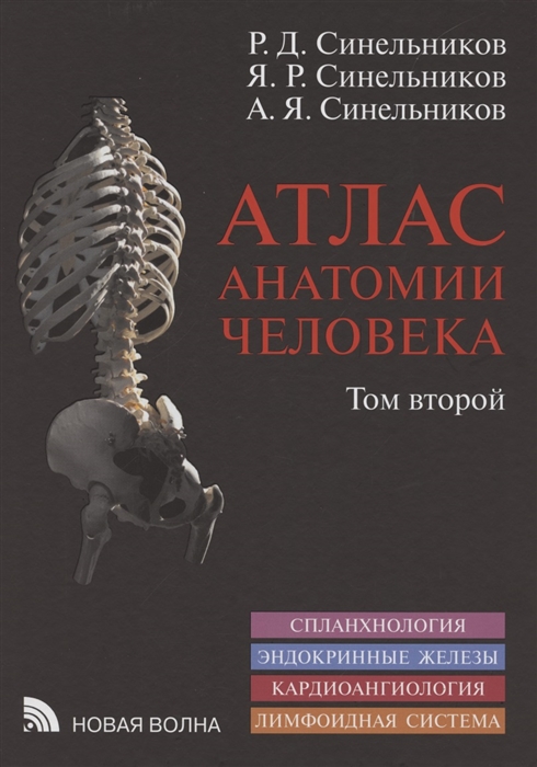 Атлас анатомии человека. Пособие в 3-х томах. Том 2. Учение о внутренностях, эндокринных железах, сердечно-сосудистой и лимфоидной системах (Синельников Р.Д., Синельников Я.Р., Синельников А.Я.)