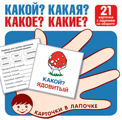 Какой? Какая? Какое? Какие? Набор карточек (21 карточка)