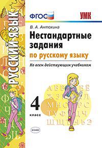 4кл. Нестандартные задания по русскому языку. Ко всем действующим учебникам (ФГОС) (Антохина В.А.)