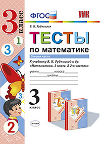 3кл. Тесты по математике. К учебнику В.Н. Рудницкой. Часть 2 (ФГОС) (Рудницкая В.Н.)