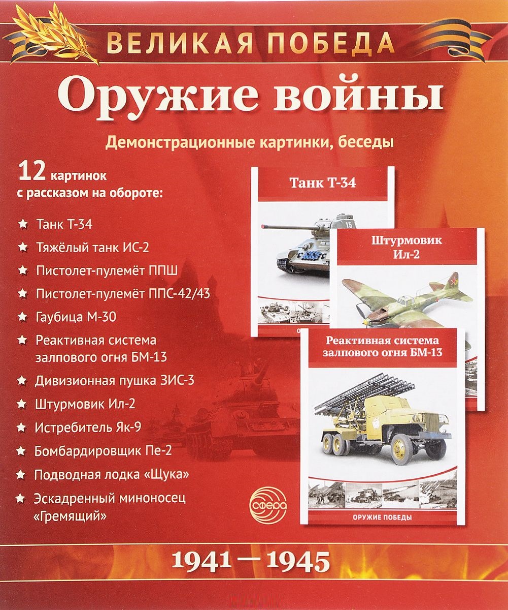 Великая Победа. Оружие войны. 12 демонстрационных картинок с текстом (210х250мм)