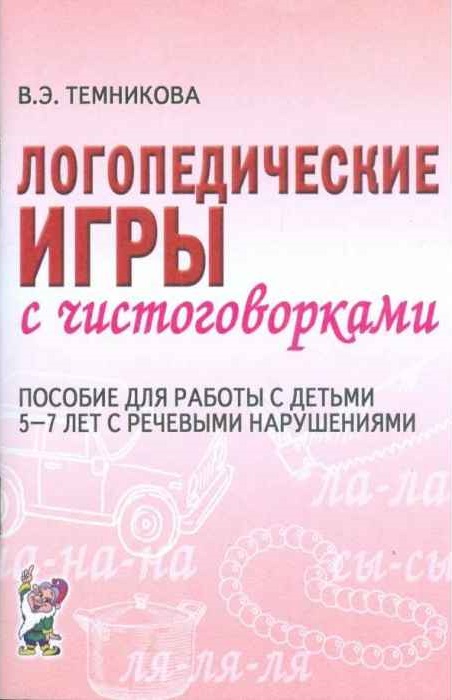 Логопедические игры с чистоговорками. Пособие для детей 5-7 лет с речевыми нарушениями (Темникова В.Э.)