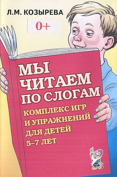 Мы читаем по слогам. Комплекс игр и упражнений для детей 5-7 лет (Козырева Л.М.)