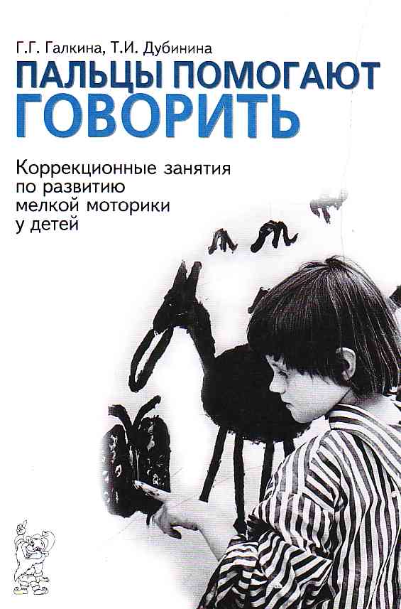 Пальцы помогают говорить. Коррекционные занятия по развитию мелкой моторики у детей (Галкина Г.Г.)