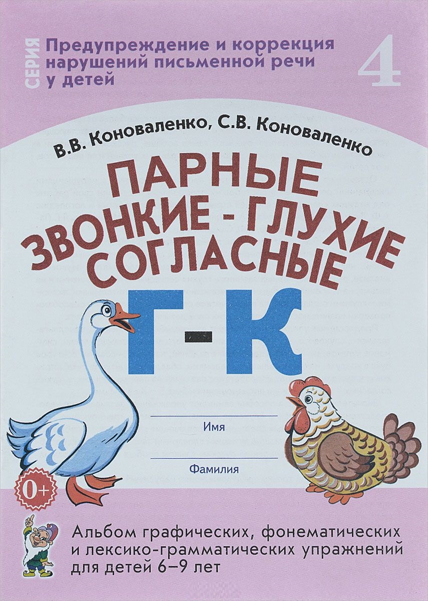 Парные звонкие-глухие согласные Г-К. Альбом графических, фонематических и лексико-грамматических упражнений для детей 6-9 лет (Коноваленко В.В.)