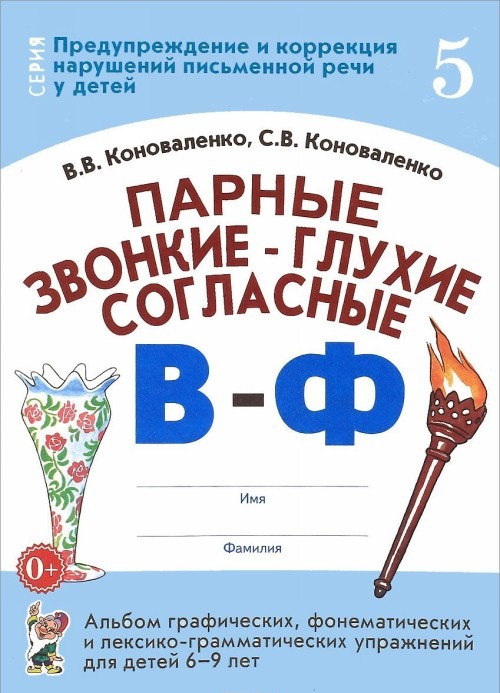 Парные звонкие-глухие согласные В-Ф. Альбом графических, фонематических и лексико-грамматических упражнений для детей 6-9 лет (Коноваленко В.В.)