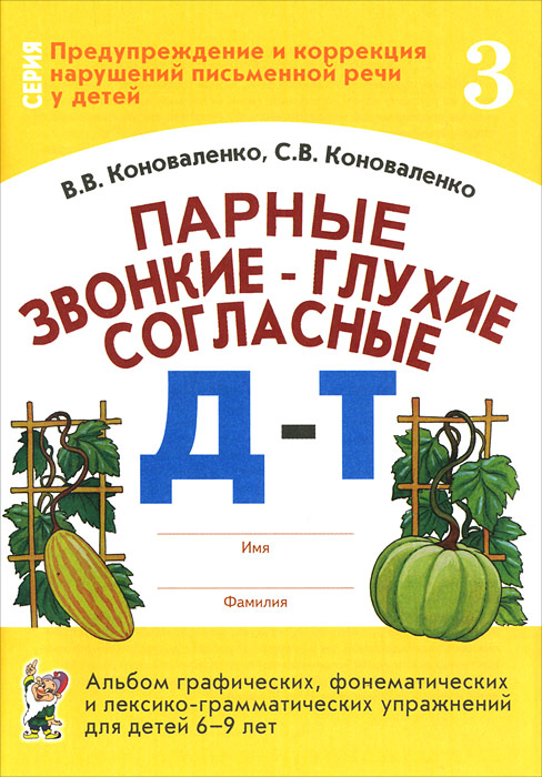 Парные звонкие-глухие согласные Д-Т. Альбом графических, фонематических и лексико-грамматических упражнений для детей 6-9 лет (Коноваленко В.В.)