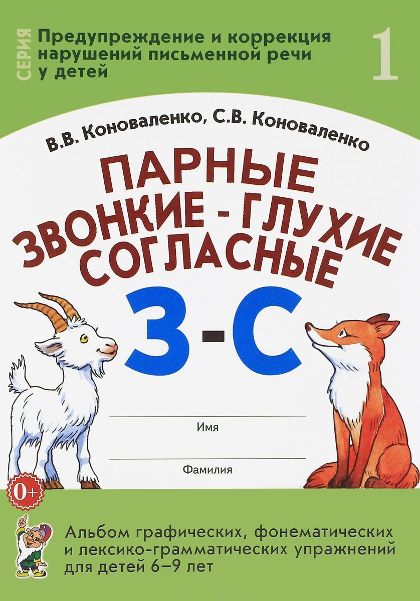 Парные звонкие-глухие согласные З-С. Альбом графических, фонематических и лексико-грамматических упражнений для детей 6-9 лет (Коноваленко В.В.)