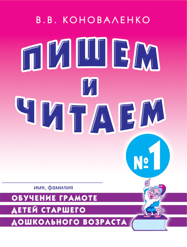 Пишем и читаем. Р/Т №1. Обучение грамоте детей старшего дошкольного возраста. Дидактический материал (Коноваленко В.В.)