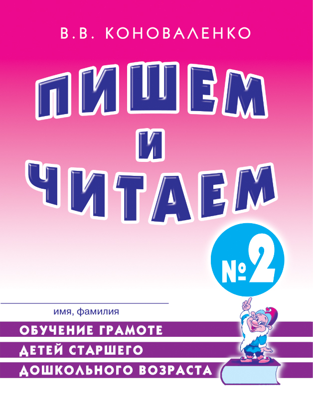 Пишем и читаем. Р/Т №2. Обучение грамоте детей старшего дошкольного возраста. Дидактический материал (Коноваленко В.В.)