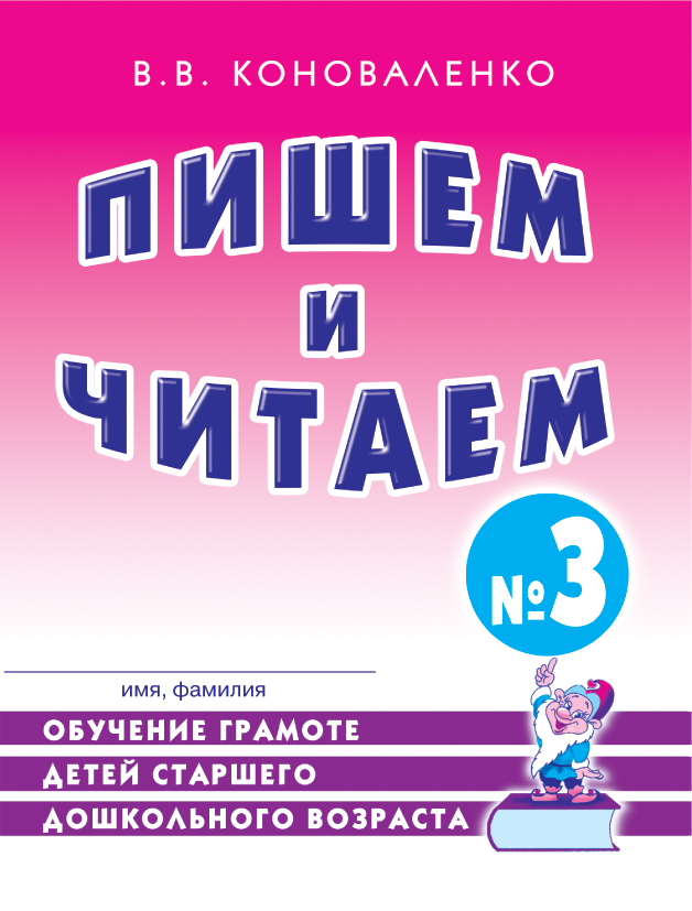 Пишем и читаем. Р/Т №3. Обучение грамоте детей старшего дошкольного возраста. Дидактический материал (Коноваленко В.В.)