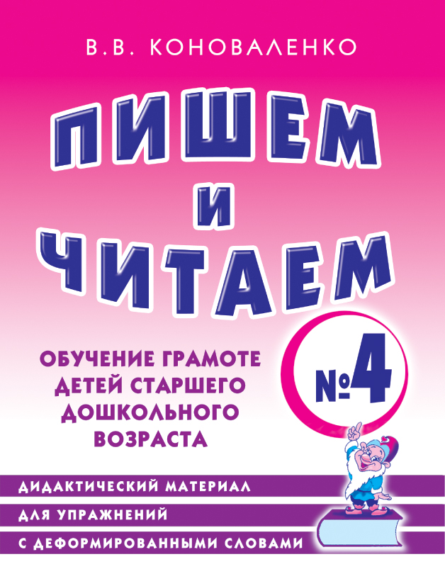 Пишем и читаем. Р/Т №4. Обучение грамоте детей старшего дошкольного возраста. Дидактический материал (Коноваленко В.В.)