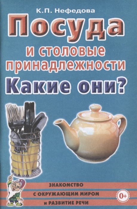 Посуда и столовые принадлежности. Какие они? Знакомство с окружающим миром, развитие речи (Нефедова К.П.)