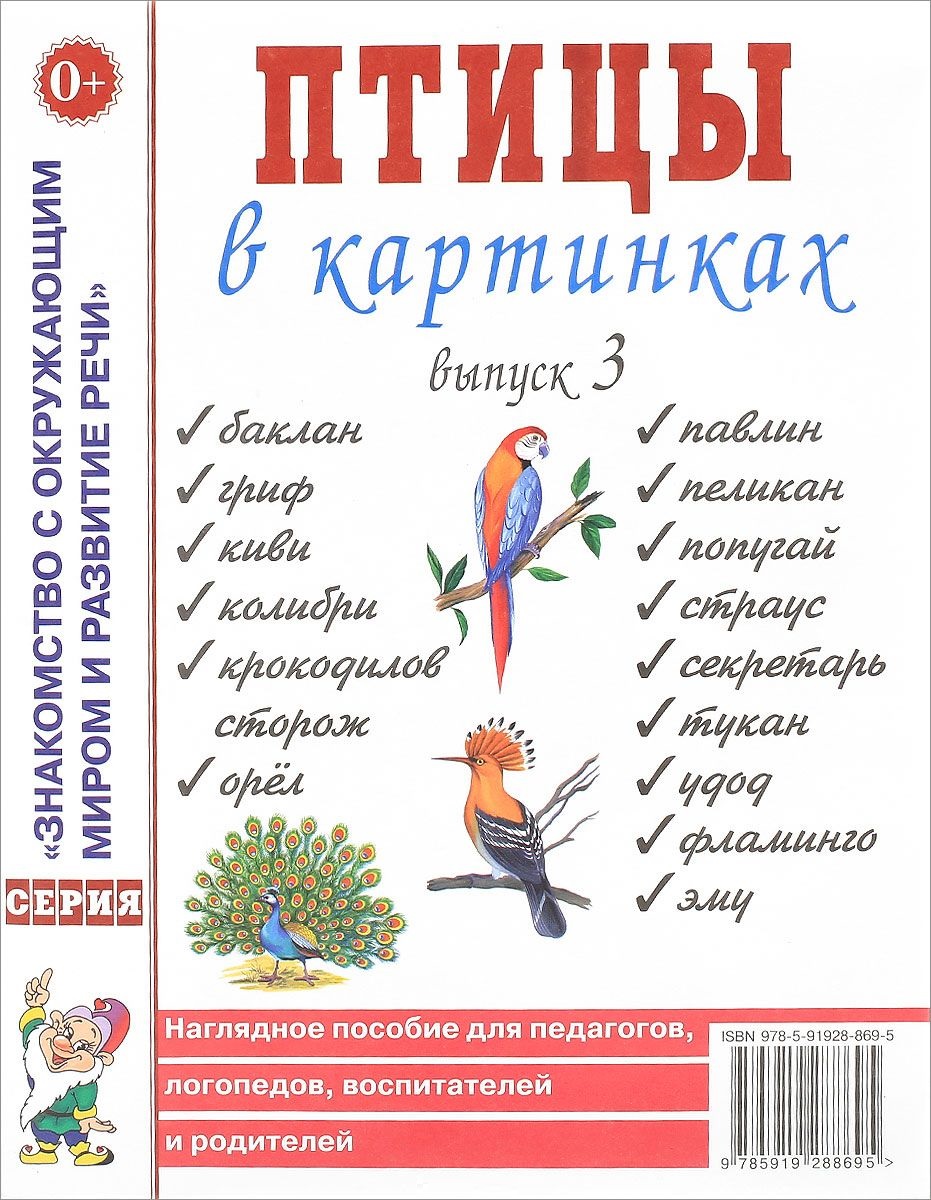 Птицы в картинках. Выпуск 3. Наглядное пособие для педагогов, логопедов, воспитателей и родителей (А4)