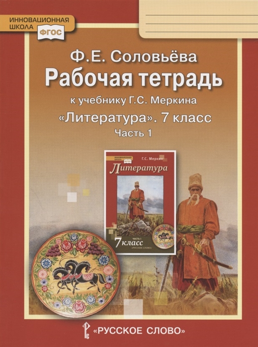 7кл. Литература. Рабочая тетрадь к учебнику Г.С. Меркина (ФП 2020/25) в 2-х частях. Часть 1 (Соловьева Ф.Е.)