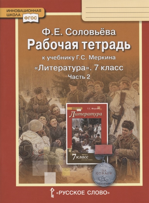 7кл. Литература. Рабочая тетрадь к учебнику Г.С. Меркина (ФП 2020/25) в 2-х частях. Часть 2 (Соловьева Ф.Е.)