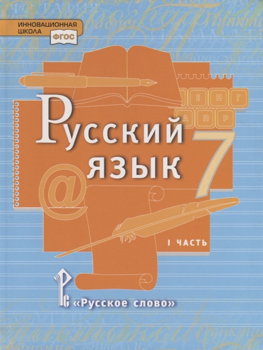 7кл. Русский язык. Учебник (ФП 2020/25) в 2-х частях. Часть 1 (Быстрова Е.А., Кибирева Л.В.)