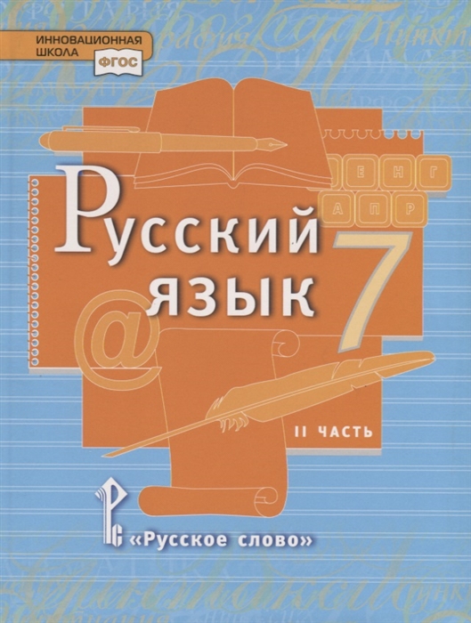 7кл. Русский язык. Учебник (ФП 2020/25) в 2-х частях. Часть 2 (Быстрова Е.А., Кибирева Л.В.)