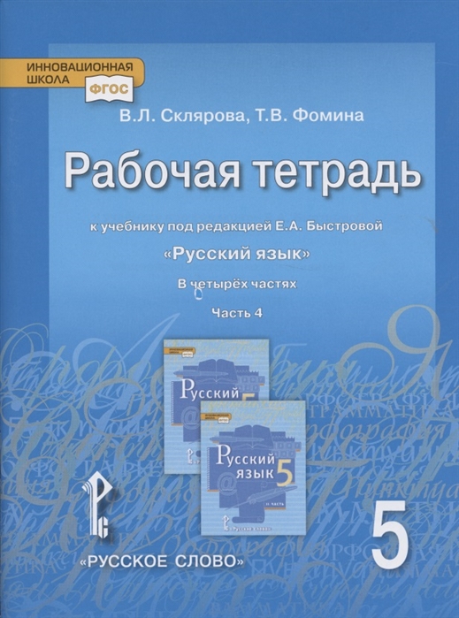 5кл. Русский язык. Рабочая тетрадь к учебнику Е.А. Быстровой (ФП 2020/25) в 4-х частях. Часть 4 (Склярова В.Л., Фомина Т.В.)