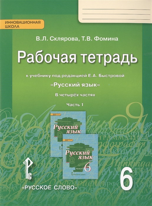 6кл. Русский язык. Рабочая тетрадь к учебнику Е.А. Быстровой (ФП 2020/25) в 4-х частях. Часть 1 (Склярова В.Л., Фомина Т.В.)