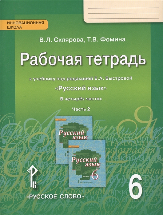 6кл. Русский язык. Рабочая тетрадь к учебнику Е.А. Быстровой (ФП 2020/25) в 4-х частях. Часть 2 (Склярова В.Л., Фомина Т.В.)