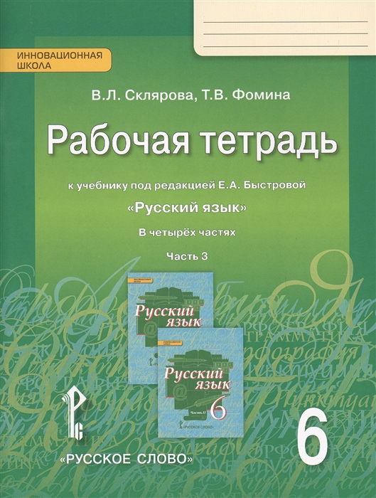 6кл. Русский язык. Рабочая тетрадь к учебнику Е.А. Быстровой (ФП 2020/25) в 4-х частях. Часть 3 (Склярова В.Л., Фомина Т.В.)