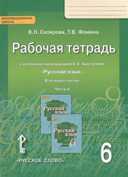 6кл. Русский язык. Рабочая тетрадь к учебнику Е.А. Быстровой (ФП 2020/25) в 4-х частях. Часть 4 (Склярова В.Л., Фомина Т.В.)